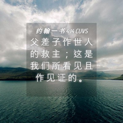 Picture 04 - 约 翰 一 书 4:14 CUVS - 父 差 子 作 世 人 的 救 主 ； 这 是 - Bible Verse Picture