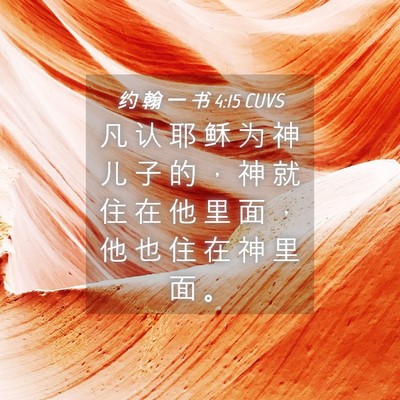 Picture 04 - 约 翰 一 书 4:15 CUVS - 凡 认 耶 稣 为 神 儿 子 的 ， 神 就 - Bible Verse Picture