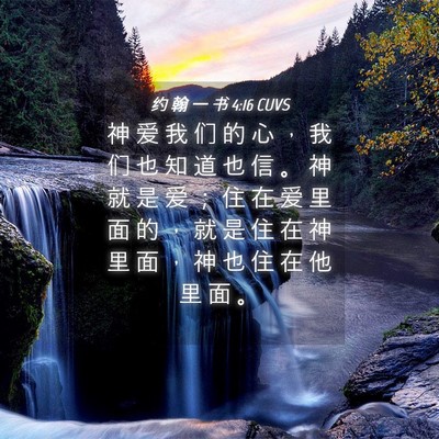 Picture 04 - 约 翰 一 书 4:16 CUVS - 神 爱 我 们 的 心 ， 我 们 也 知 道 - Bible Verse Picture