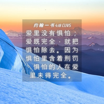 Picture 04 - 约 翰 一 书 4:18 CUVS - 爱 里 没 有 惧 怕 ； 爱 既 完 全 ， - Bible Verse Picture