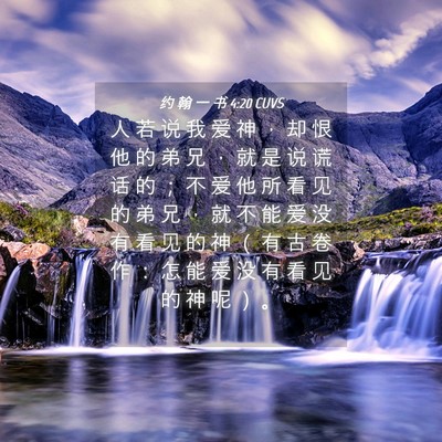 Picture 04 - 约 翰 一 书 4:20 CUVS - 人 若 说 我 爱 神 ， 却 恨 他 的 弟 - Bible Verse Picture