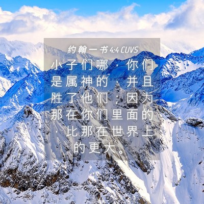 Picture 04 - 约 翰 一 书 4:4 CUVS - 小 子 们 哪 ， 你 们 是 属 神 的 ， - Bible Verse Picture