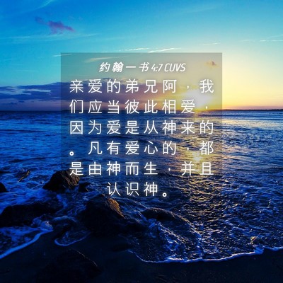 Picture 04 - 约 翰 一 书 4:7 CUVS - 亲 爱 的 弟 兄 阿 ， 我 们 应 当 彼 - Bible Verse Picture