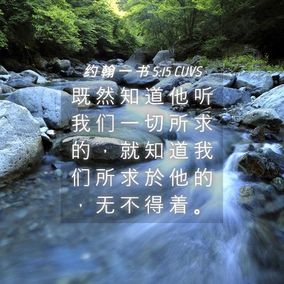 Picture 04 - 约 翰 一 书 5:15 CUVS - 既 然 知 道 他 听 我 们 一 切 所 求 - Bible Verse Picture