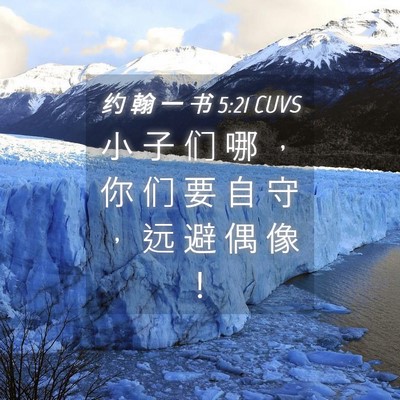 Picture 04 - 约 翰 一 书 5:21 CUVS - 小 子 们 哪 ， 你 们 要 自 守 ， 远 - Bible Verse Picture