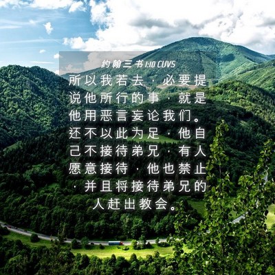 Picture 04 - 约 翰 三 书 1:10 CUVS - 所 以 我 若 去 ， 必 要 提 说 他 所 - Bible Verse Picture