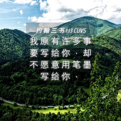Picture 04 - 约 翰 三 书 1:13 CUVS - 我 原 有 许 多 事 要 写 给 你 ， 却 - Bible Verse Picture