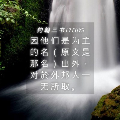 Picture 04 - 约 翰 三 书 1:7 CUVS - 因 他 们 是 为 主 的 名 （ 原 文 是 - Bible Verse Picture
