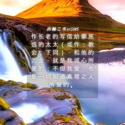 Picture 04 - 约 翰 二 书 1:1 CUVS - 作 长 老 的 写 信 给 蒙 拣 选 的 太 - Bible Verse Picture