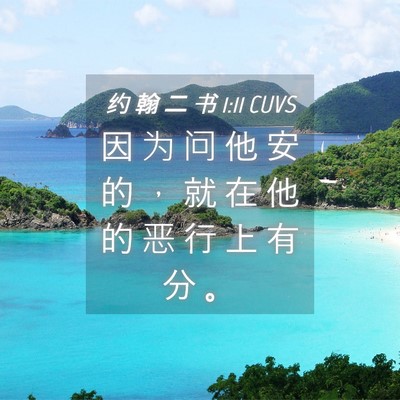 Picture 04 - 约 翰 二 书 1:11 CUVS - 因 为 问 他 安 的 ， 就 在 他 的 恶 - Bible Verse Picture