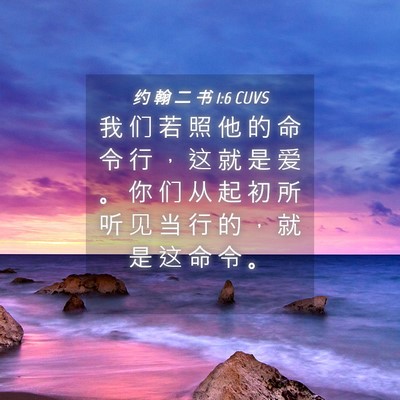 Picture 04 - 约 翰 二 书 1:6 CUVS - 我 们 若 照 他 的 命 令 行 ， 这 就 - Bible Verse Picture