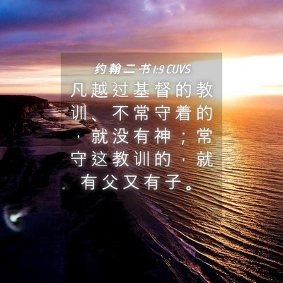 Picture 04 - 约 翰 二 书 1:9 CUVS - 凡 越 过 基 督 的 教 训 、 不 常 守 - Bible Verse Picture