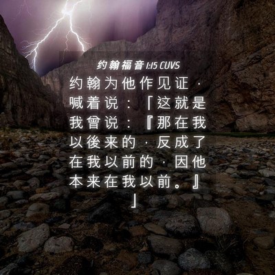 Picture 04 - 约 翰 福 音 1:15 CUVS - 约 翰 为 他 作 见 证 ， 喊 着 说 ： - Bible Verse Picture