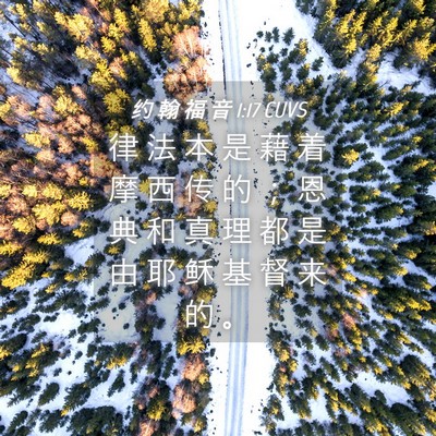 Picture 04 - 约 翰 福 音 1:17 CUVS - 律 法 本 是 藉 着 摩 西 传 的 ； 恩 - Bible Verse Picture