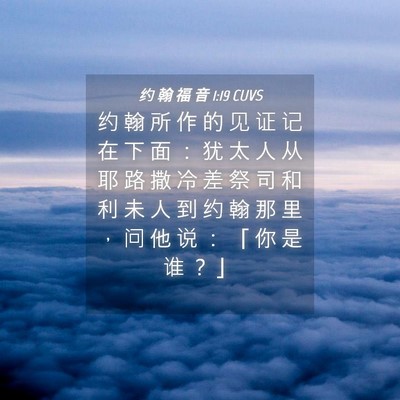 Picture 04 - 约 翰 福 音 1:19 CUVS - 约 翰 所 作 的 见 证 记 在 下 面 ： - Bible Verse Picture
