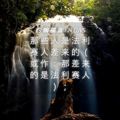 Picture 04 - 约 翰 福 音 1:24 CUVS - 那 些 人 是 法 利 赛 人 差 来 的 （ - Bible Verse Picture