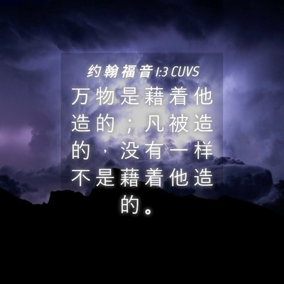 Picture 04 - 约 翰 福 音 1:3 CUVS - 万 物 是 藉 着 他 造 的 ； 凡 被 造 - Bible Verse Picture