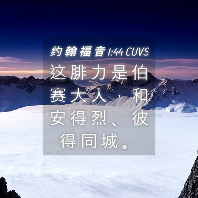 Picture 04 - 约 翰 福 音 1:44 CUVS - 这 腓 力 是 伯 赛 大 人 ， 和 安 得 - Bible Verse Picture