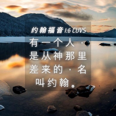 Picture 04 - 约 翰 福 音 1:6 CUVS - 有 一 个 人 ， 是 从 神 那 里 差 来 - Bible Verse Picture