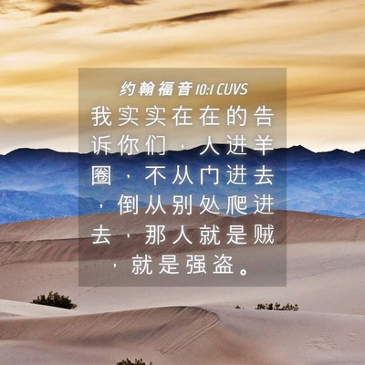 Picture 04 - 约 翰 福 音 10:1 CUVS - 我 实 实 在 在 的 告 诉 你 们 ， 人 - Bible Verse Picture