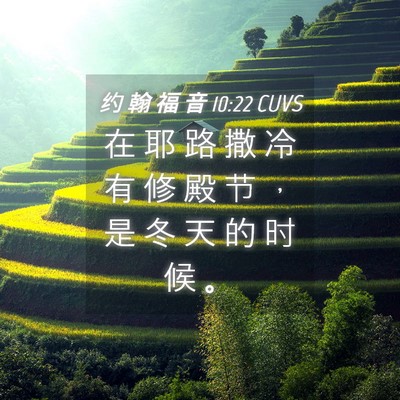 Picture 04 - 约 翰 福 音 10:22 CUVS - 在 耶 路 撒 冷 有 修 殿 节 ， 是 冬 - Bible Verse Picture