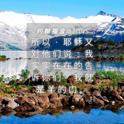 Picture 04 - 约 翰 福 音 10:7 CUVS - 所 以 ， 耶 稣 又 对 他 们 说 ： 我 - Bible Verse Picture