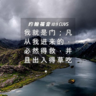Picture 04 - 约 翰 福 音 10:9 CUVS - 我 就 是 门 ； 凡 从 我 进 来 的 ， - Bible Verse Picture