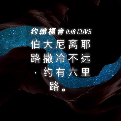Picture 04 - 约 翰 福 音 11:18 CUVS - 伯 大 尼 离 耶 路 撒 冷 不 远 ， 约 - Bible Verse Picture