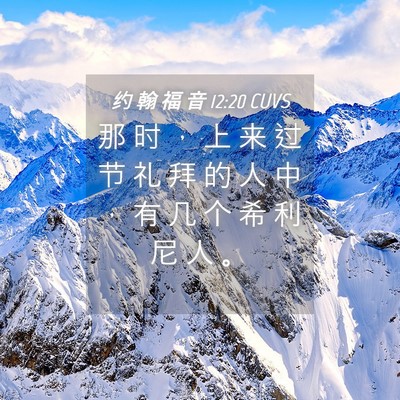 Picture 04 - 约 翰 福 音 12:20 CUVS - 那 时 ， 上 来 过 节 礼 拜 的 人 中 - Bible Verse Picture