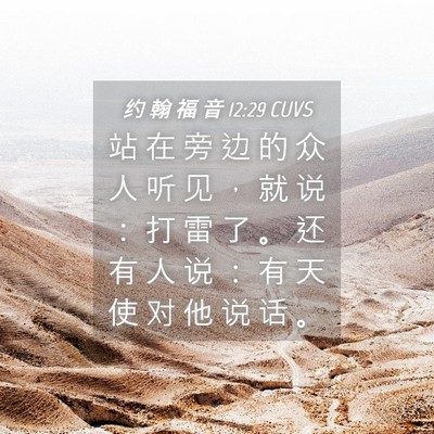 Picture 04 - 约 翰 福 音 12:29 CUVS - 站 在 旁 边 的 众 人 听 见 ， 就 说 - Bible Verse Picture