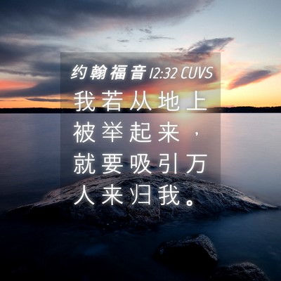Picture 04 - 约 翰 福 音 12:32 CUVS - 我 若 从 地 上 被 举 起 来 ， 就 要 - Bible Verse Picture