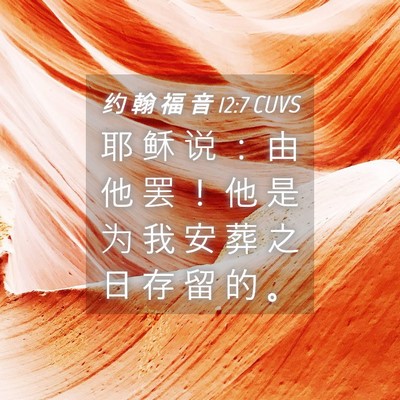 Picture 04 - 约 翰 福 音 12:7 CUVS - 耶 稣 说 ： 由 他 罢 ！ 他 是 为 我 - Bible Verse Picture