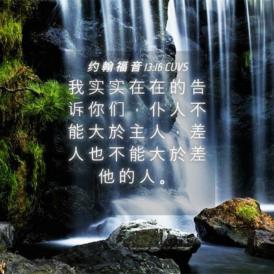 Picture 04 - 约 翰 福 音 13:16 CUVS - 我 实 实 在 在 的 告 诉 你 们 ， 仆 - Bible Verse Picture