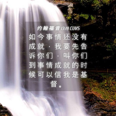 Picture 04 - 约 翰 福 音 13:19 CUVS - 如 今 事 情 还 没 有 成 就 ， 我 要 - Bible Verse Picture