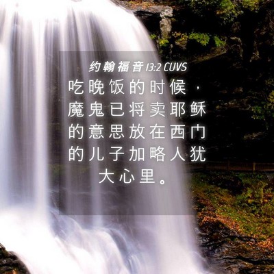 Picture 04 - 约 翰 福 音 13:2 CUVS - 吃 晚 饭 的 时 候 ， 魔 鬼 已 将 卖 - Bible Verse Picture