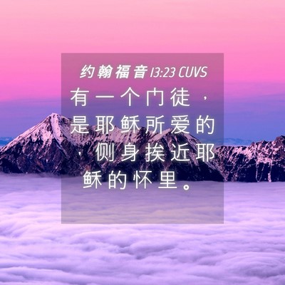 Picture 04 - 约 翰 福 音 13:23 CUVS - 有 一 个 门 徒 ， 是 耶 稣 所 爱 的 - Bible Verse Picture