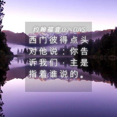 Picture 04 - 约 翰 福 音 13:24 CUVS - 西 门 彼 得 点 头 对 他 说 ： 你 告 - Bible Verse Picture