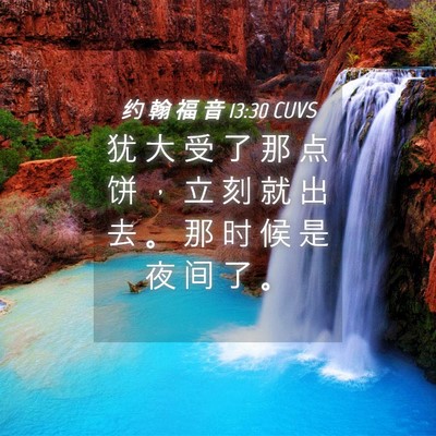 Picture 04 - 约 翰 福 音 13:30 CUVS - 犹 大 受 了 那 点 饼 ， 立 刻 就 出 - Bible Verse Picture