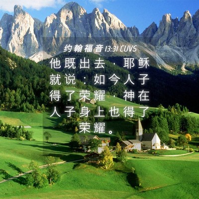Picture 04 - 约 翰 福 音 13:31 CUVS - 他 既 出 去 ， 耶 稣 就 说 ： 如 今 - Bible Verse Picture