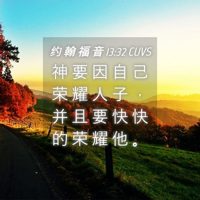 Picture 04 - 约 翰 福 音 13:32 CUVS - 神 要 因 自 己 荣 耀 人 子 ， 并 且 - Bible Verse Picture