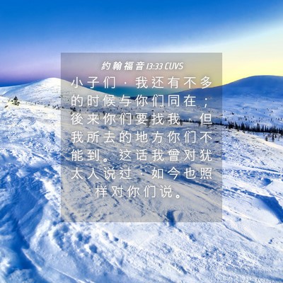 Picture 04 - 约 翰 福 音 13:33 CUVS - 小 子 们 ， 我 还 有 不 多 的 时 候 - Bible Verse Picture