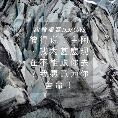 Picture 04 - 约 翰 福 音 13:37 CUVS - 彼 得 说 ： 主 阿 ， 我 为 甚 麽 现 - Bible Verse Picture