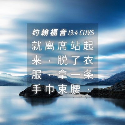 Picture 04 - 约 翰 福 音 13:4 CUVS - 就 离 席 站 起 来 ， 脱 了 衣 服 ， - Bible Verse Picture