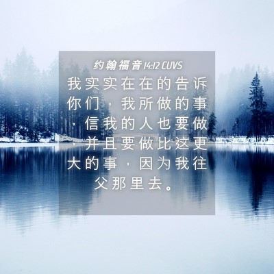 Picture 04 - 约 翰 福 音 14:12 CUVS - 我 实 实 在 在 的 告 诉 你 们 ， 我 - Bible Verse Picture