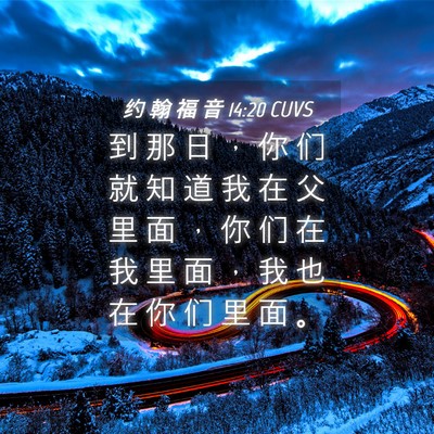 Picture 04 - 约 翰 福 音 14:20 CUVS - 到 那 日 ， 你 们 就 知 道 我 在 父 - Bible Verse Picture