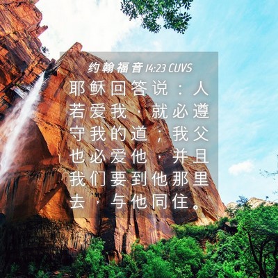 Picture 04 - 约 翰 福 音 14:23 CUVS - 耶 稣 回 答 说 ： 人 若 爱 我 ， 就 - Bible Verse Picture