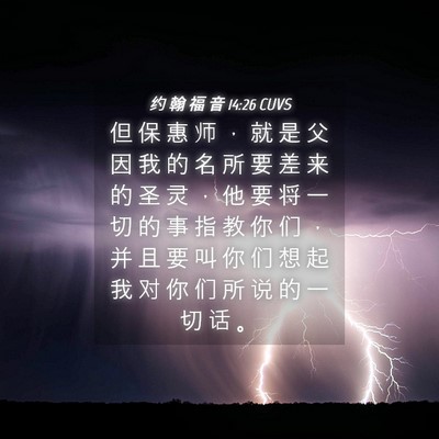 Picture 04 - 约 翰 福 音 14:26 CUVS - 但 保 惠 师 ， 就 是 父 因 我 的 名 - Bible Verse Picture