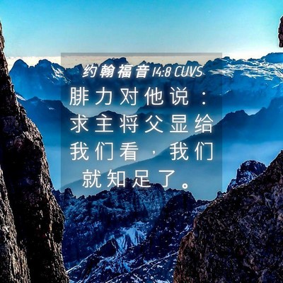 Picture 04 - 约 翰 福 音 14:8 CUVS - 腓 力 对 他 说 ： 求 主 将 父 显 给 - Bible Verse Picture