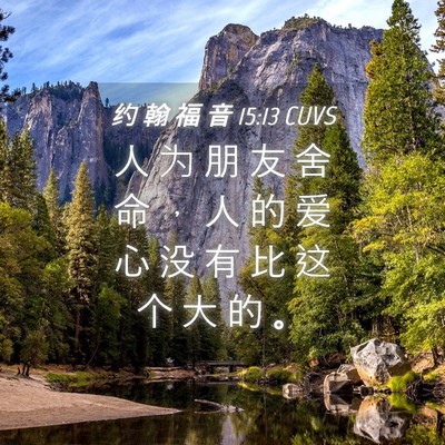 Picture 04 - 约 翰 福 音 15:13 CUVS - 人 为 朋 友 舍 命 ， 人 的 爱 心 没 - Bible Verse Picture