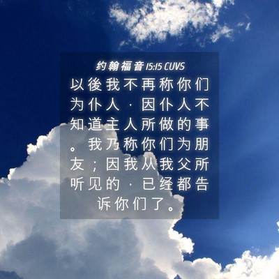 Picture 04 - 约 翰 福 音 15:15 CUVS - 以 後 我 不 再 称 你 们 为 仆 人 ， - Bible Verse Picture